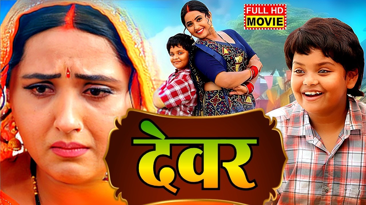 SUPERHIT FILM | देवर - DEVAR | NEW BHOJPURI FILM | 2026 NEW BHOJPURI MOVIE | KAJAL RAGHWANI |HD 1080