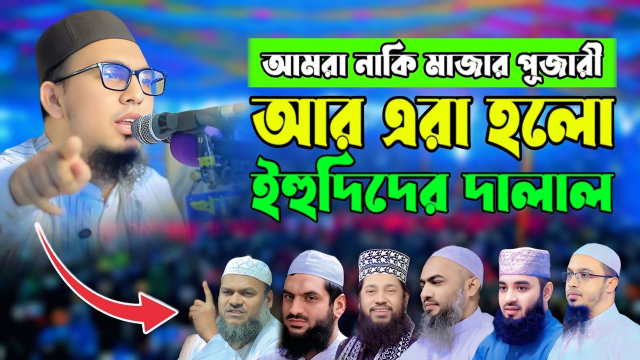 আমরা নাকি মাজার পূজারী আর এরা হলো ইহুদিদের দালাল || মোস্তফা রহিম আল আজহারী || Ripa Hd Media ||