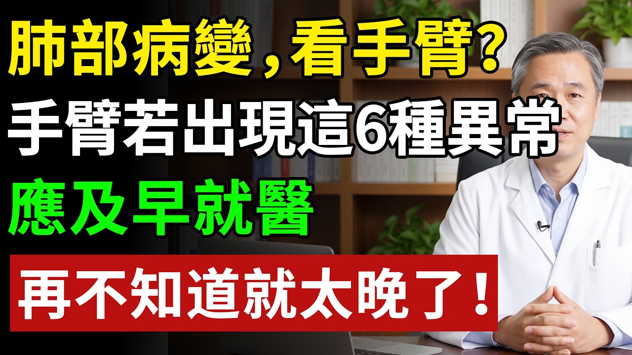 肺部病變，看手臂？提醒：手臂若頻繁出現這6種異常，及早就醫#健康知识 #健康飲食 #養老生活 #老年健康 #樂齡健康