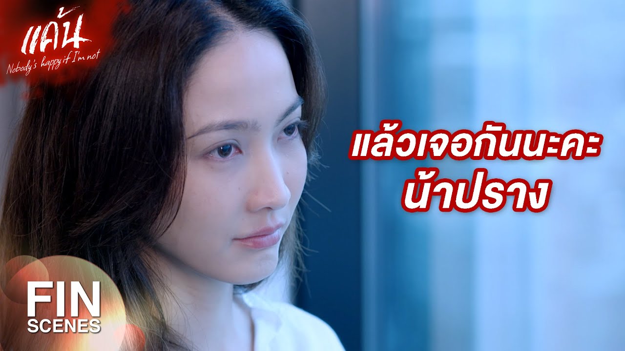 FIN | เพราะว่าคนที่อยากเจอ เขาให้คิวมาแล้ว | แค้น EP.5 | Ch3Thailand