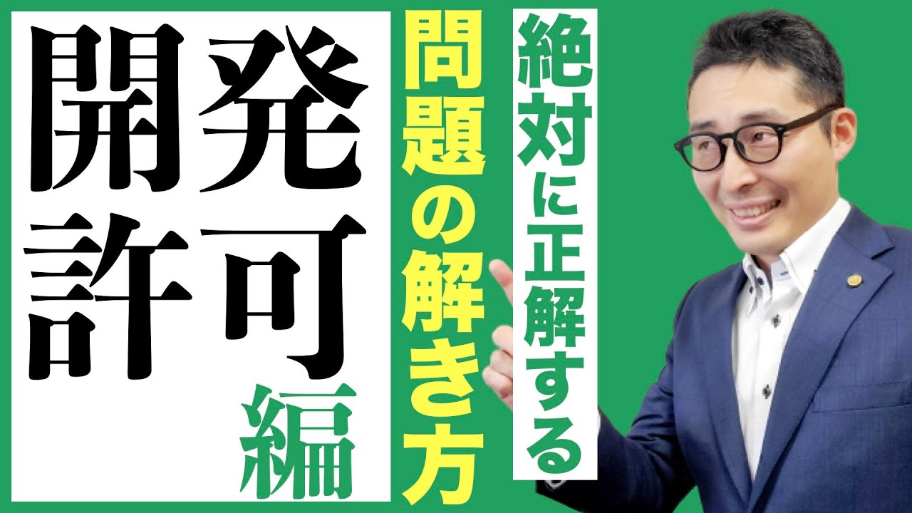 【神回！失点する原因はみんなこれ】宅建受験生の多くが間違える「開発許可」の問題を絶対正解するやり方教えます。これでみんな失点しなくなります。