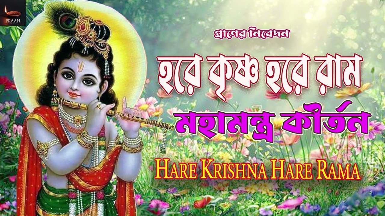 হরে কৃষ্ণ হরে রাম মহামন্ত্র কীর্তন | HARE KRISHNA HARE RAM BANGLA KIRTAN | NON STOP KRISHNA NAAM ||