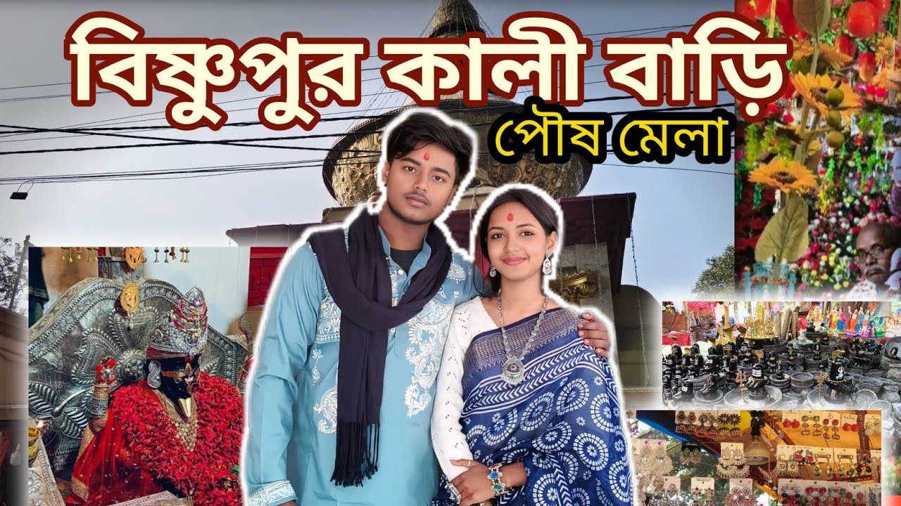 Bishnupur Kalibari poush mela 🎎✨mondirer itihas #vlog #travel #viral #maakali #couplevlog 
