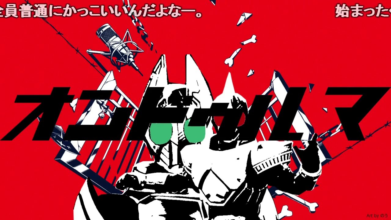 【音MAD】オンドゥルマ／けんざきベア【コメ付き】