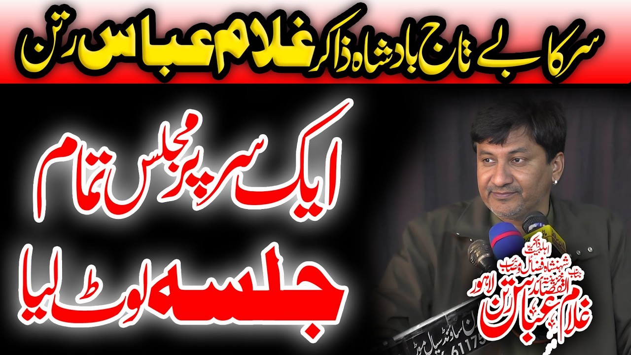 Zakir Ghulam Abbas Ratan || ایک سر پر  مجلس تمام جلسہ لوٹ لیا  || NEW Majalis 2026