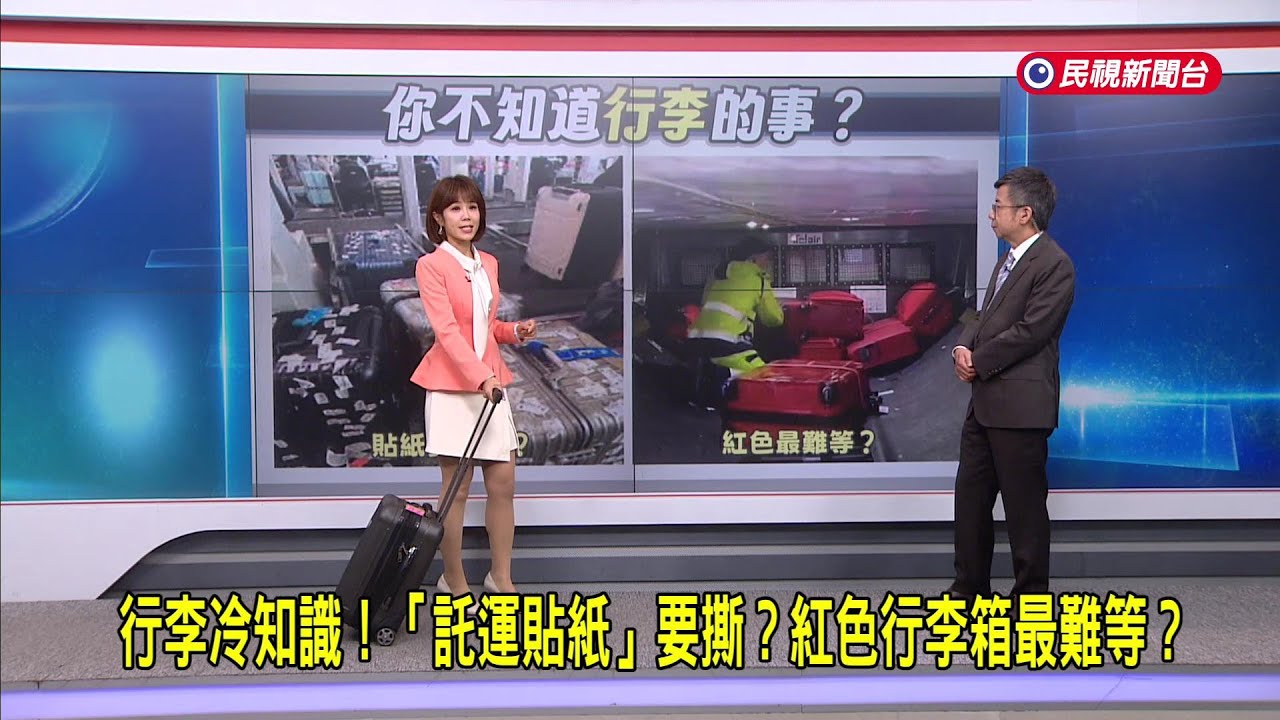 2026/2/5【早安嘉芬】行李冷知識！「託運貼紙」要撕？紅色行李箱最難等？－民視新聞