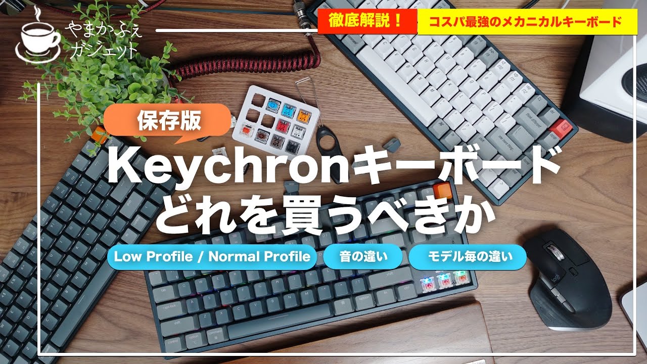 【保存版】Keychronキーボードの買い方 あなたに合う１台はコレ！【メカニカルキーボード】