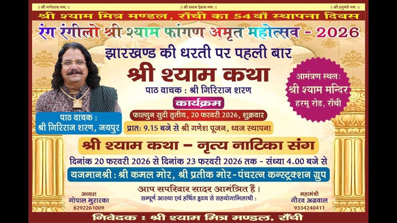 श्री श्याम कथा🎭 नृत्य नाटिका संघ📖 पाठ वाचक – श्री गिरिराज शरण  | दूसरा दिन