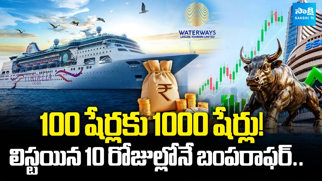 Waterways Leisure Tourism Stock Split, 1 Share to Become 10 Shares | @SakshiTVBusiness1