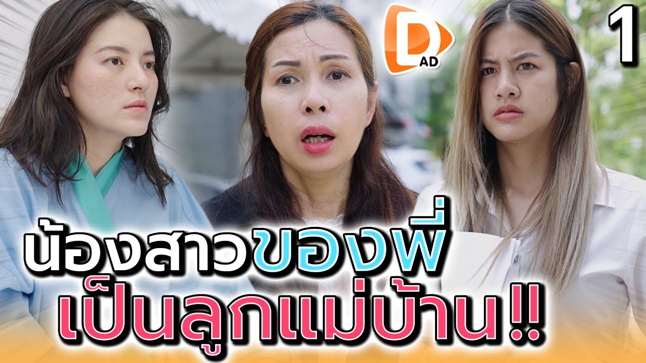 น้องสาวของพี่ เป็นแค่ลูกแม่บ้าน !! (ตอนที่ 1) (ละครสั้น) - DAD's Film
