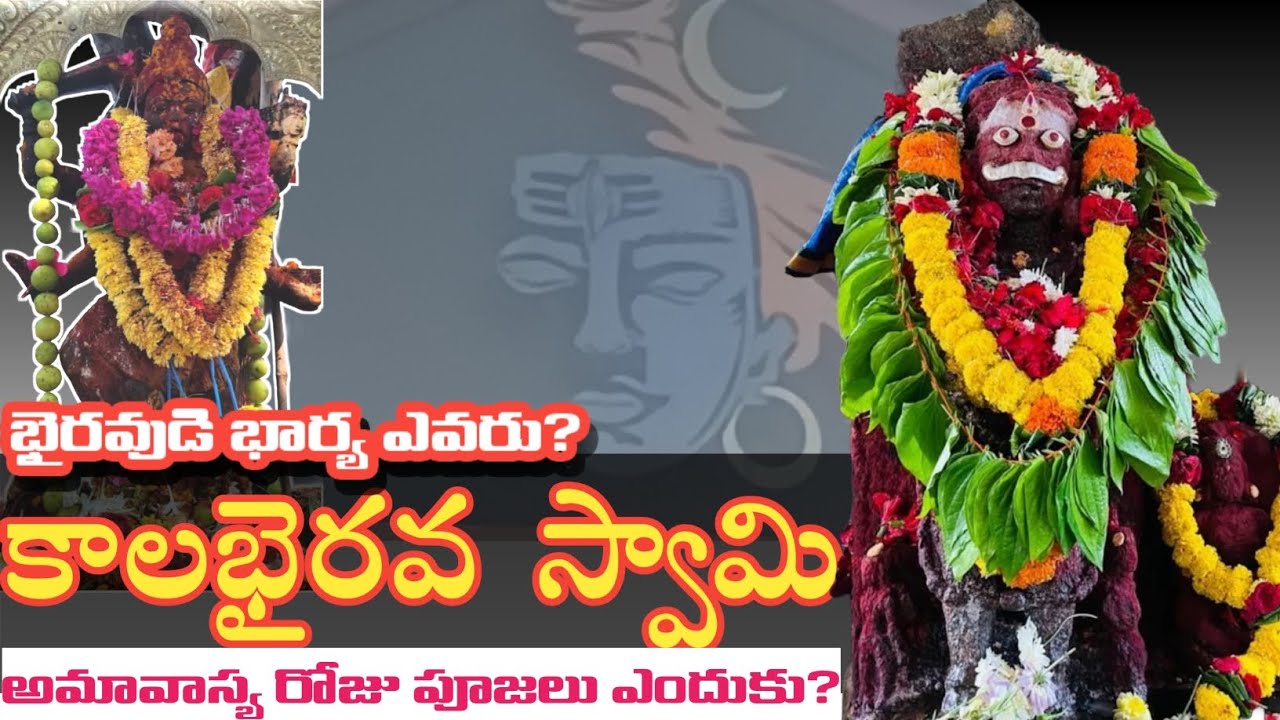 KALA BHAIRAVA TEMPLE || kalabhairava secrets in Telugu || భైరవుడి భార్య ఎవరు..?||అమావాస్య రోజు..?