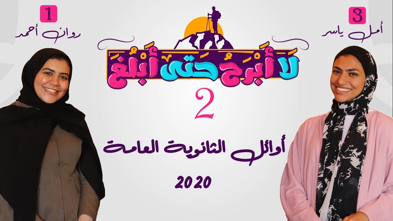 لا أبرح حتى أبلغ | الحلقة الثانية | أوائل الثانوية العامة 2020