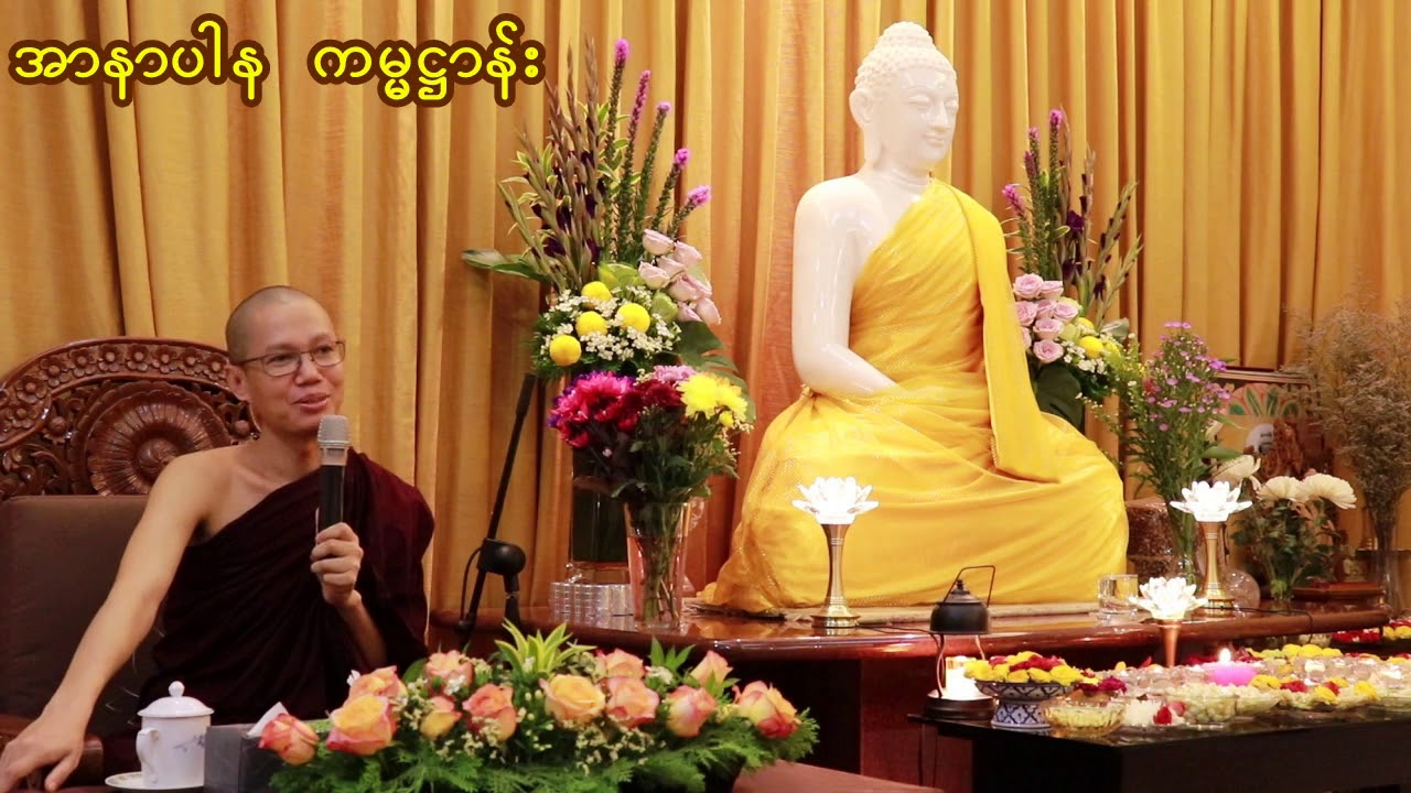 အာနာပါနဿတိ ကမ္မဋ္ဌာန်း ရှုပွားပုံ တရားတော်(အရှင်ဇနကာဘိဝံသ)