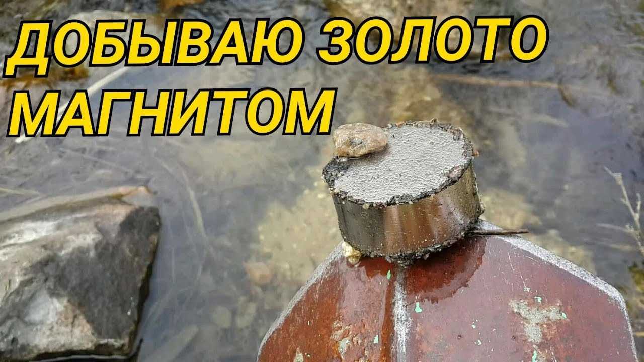 ДОБЫВАЮ ЗОЛОТО МАГНИТОМ...