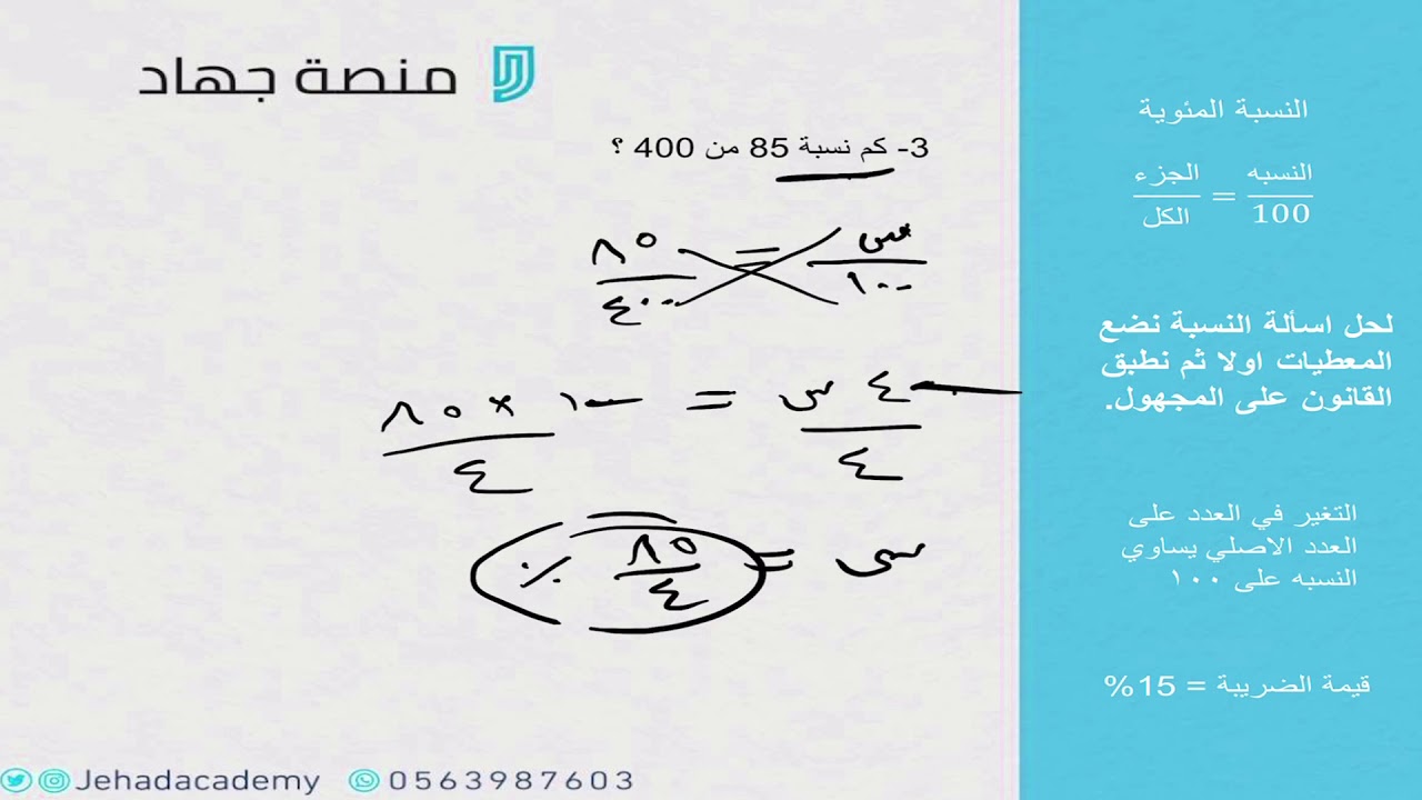 النسبة المئوية (أساسيات قدرات)