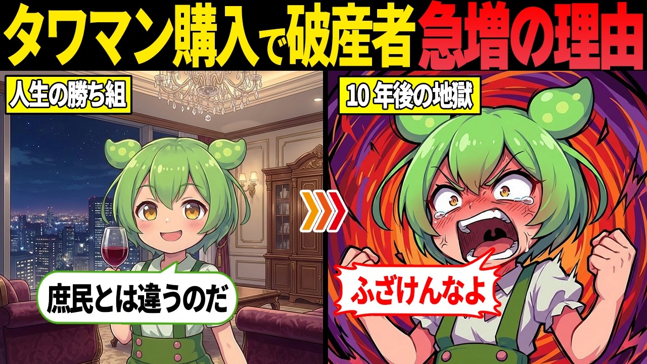 タワマン購入後に人生詰む人が続出している理由とは？【ずんだもん・ゆっくり解説】