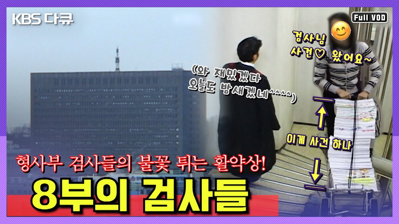 [명작다큐🎖️몰아보기] 서울중앙지검 형사부! 열혈 검사들의 활약상! | 8부의 검사들 5부작 | KBS 2006년 방송