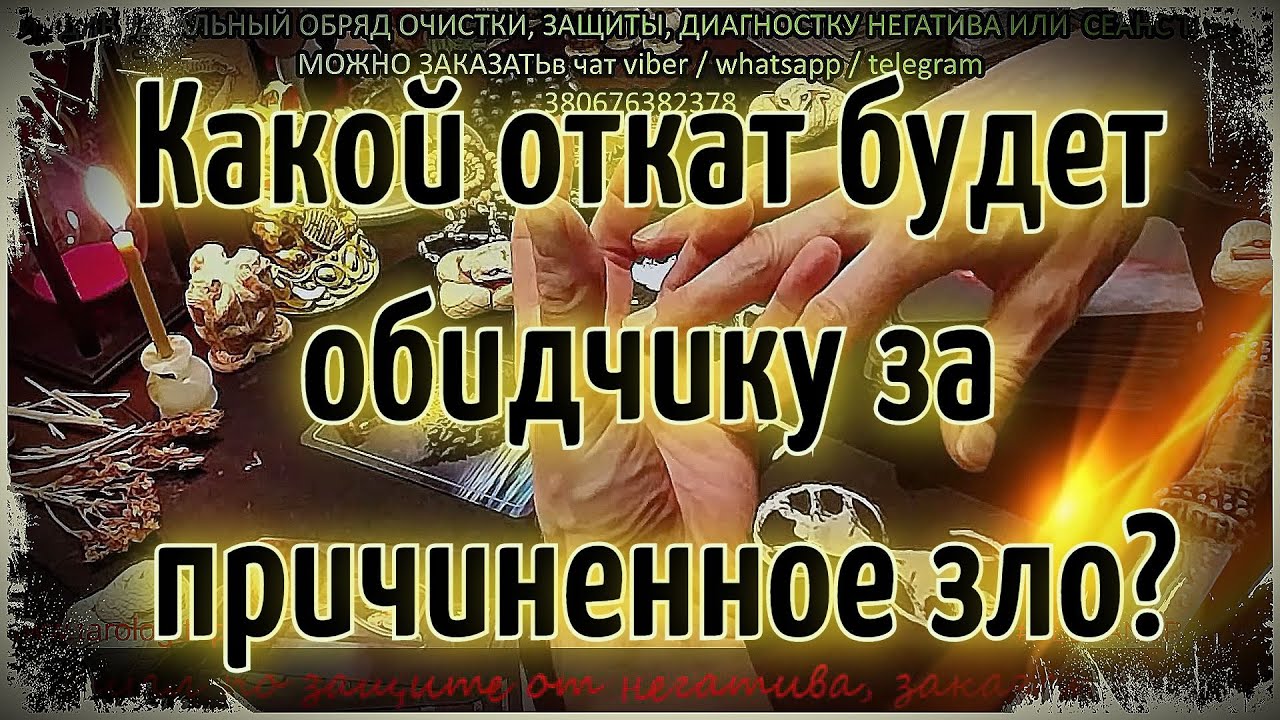 Какой откат будет обидчику за причиненное зло | Гадание онлайн | Таро онлайн | Магия Таро