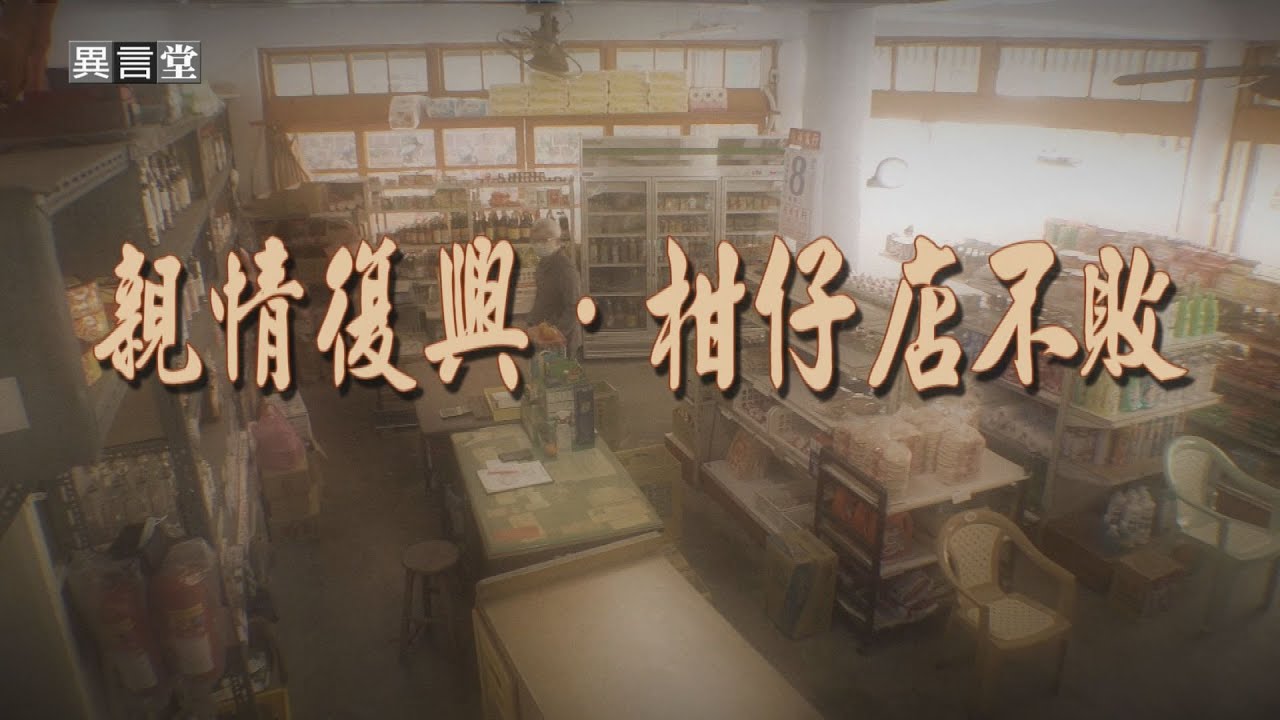 【民視異言堂】親情復興‧柑仔店不敗！