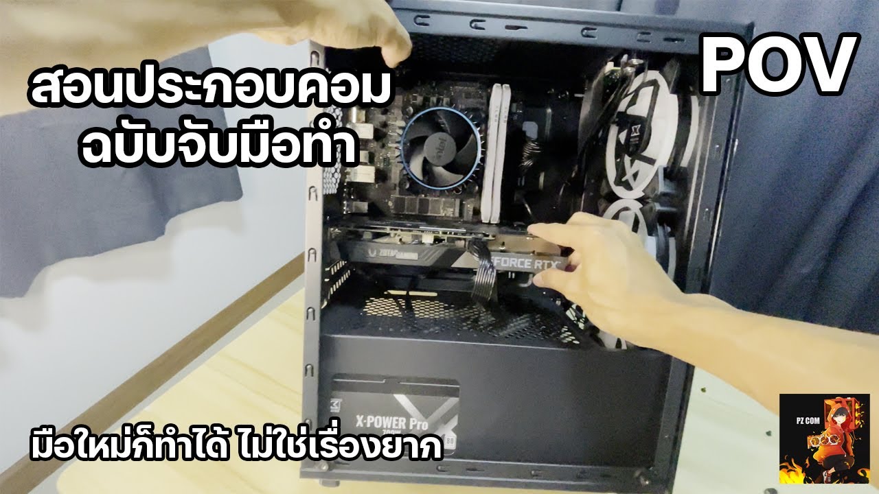 สอนประกอบคอมแบบง่าย ๆ มือใหม่ก็ทำได้