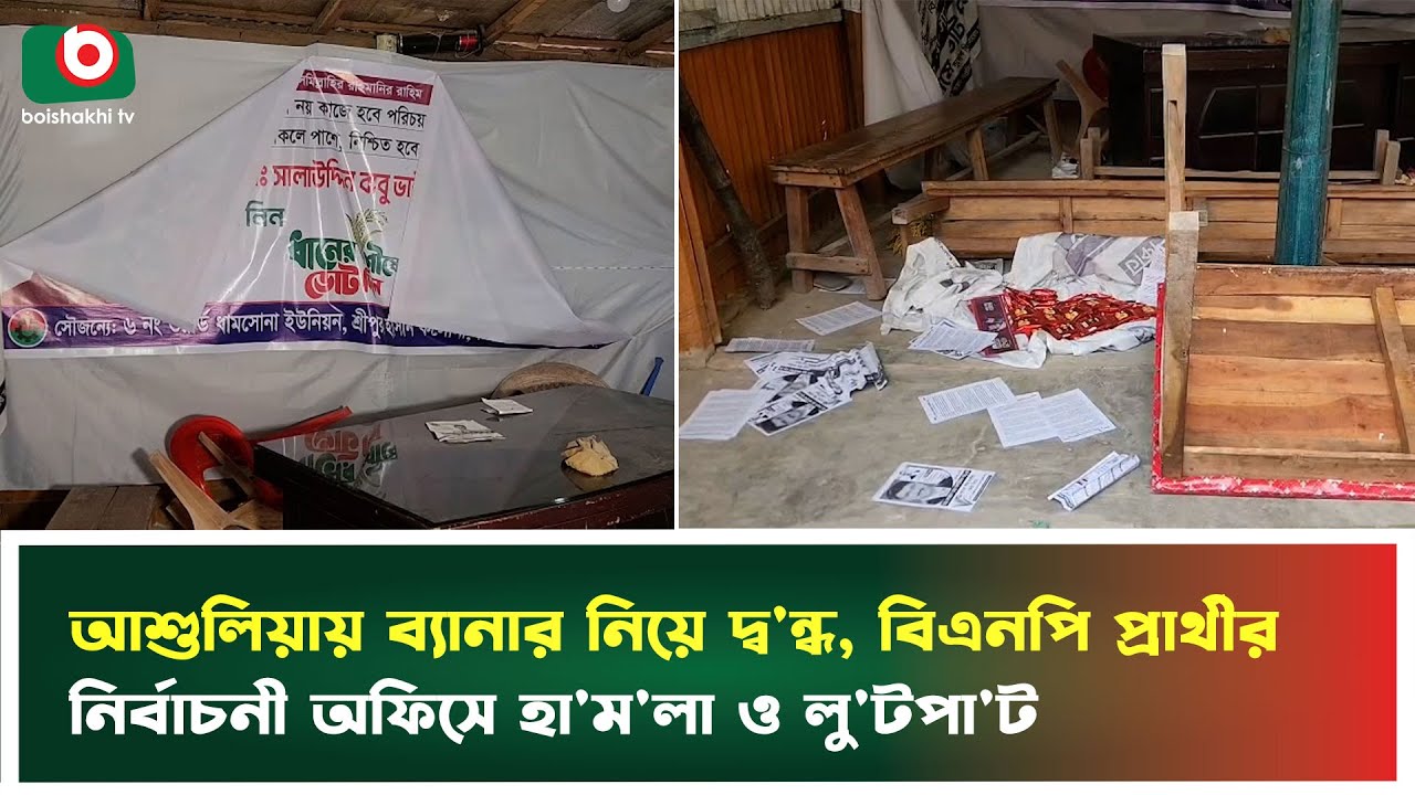 আশুলিয়ায় ব্যানার নিয়ে দ্ব'ন্দ্ব, বিএনপি প্রার্থীর নির্বাচনী অফিসে হা'ম'লা ও লু'টপা'ট | Ashulia | BNP