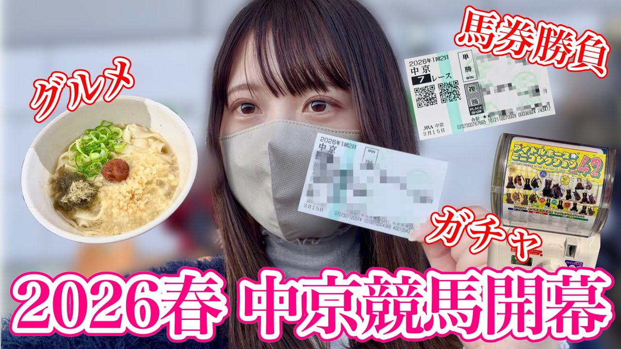 【中京競馬】マイホーム開幕♩馬券勝負！グルメ！競馬場での1日の様子