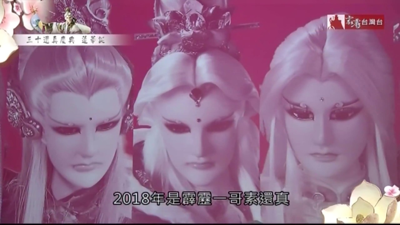 超級霹靂會【三十還真慶典 蓮華誕】 精彩剪輯