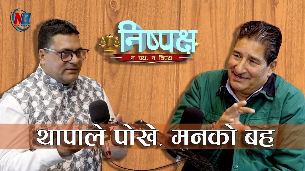 मैले स्वार्थीहरु जन्माएको रहेछुँ- GANESH THAPA | NISPAKSHYA | AP1HD