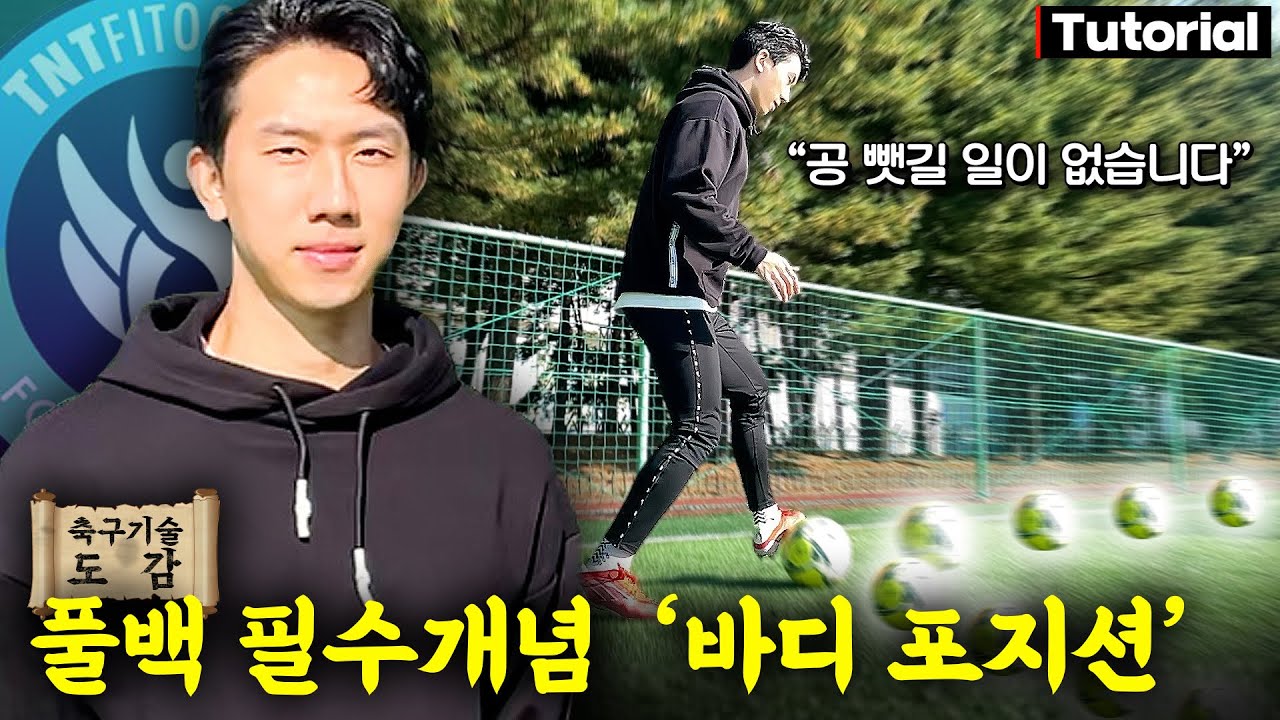 풀백이라면 꼭 알아야 할 필수 개념 강좌!! 동네축구 고수가 알려주는 볼 컨트롤 방법!! 적어도 
