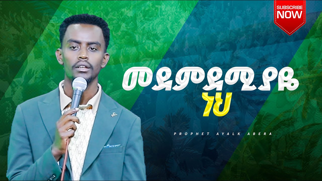 መደምደሚያዬ ነህ ዘማሪ ቸሬ Prophet Ayalkibet Abera