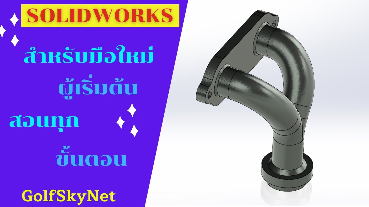 การสร้าง Piping ด้วยโปรแกรม SolidWorks
