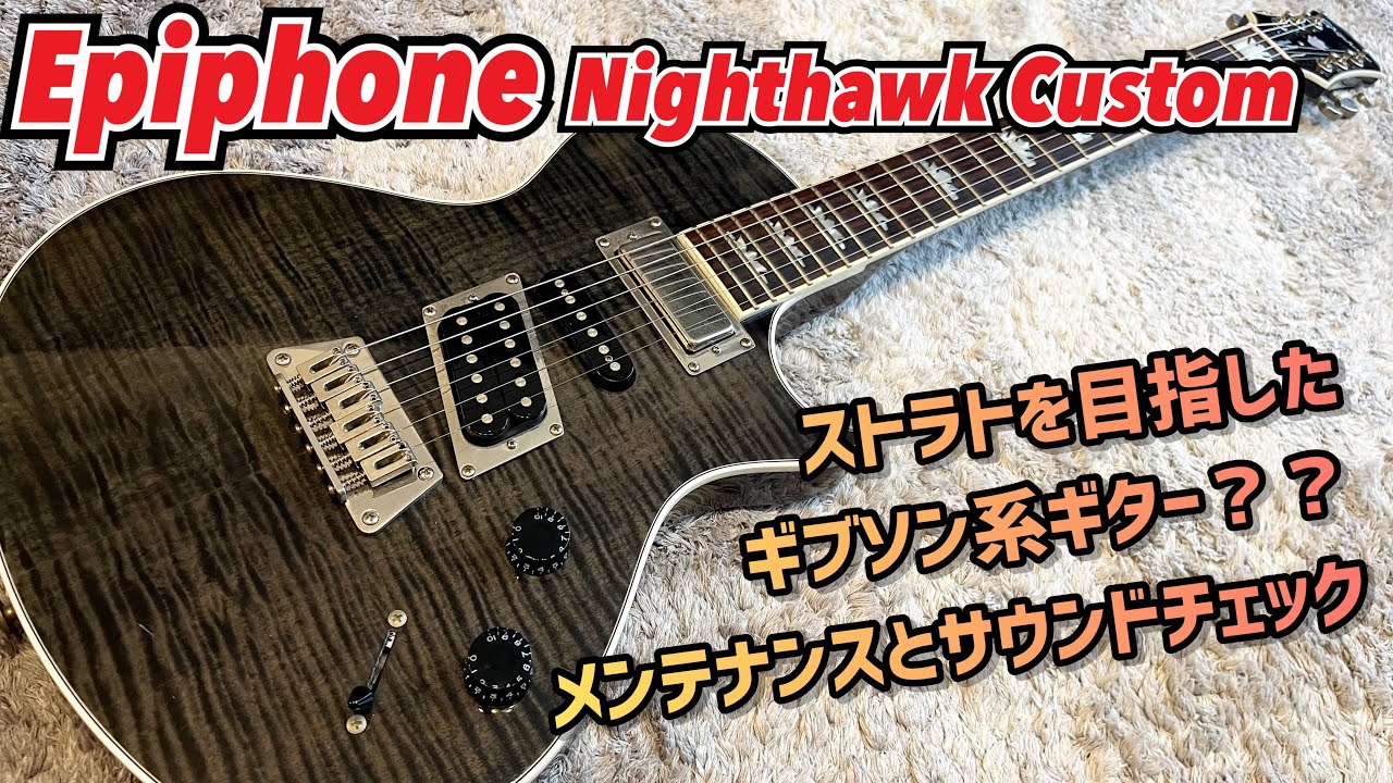 Epiphone Nighthawk Custom 3ピックアップの珍仕様！多彩なサウンド！