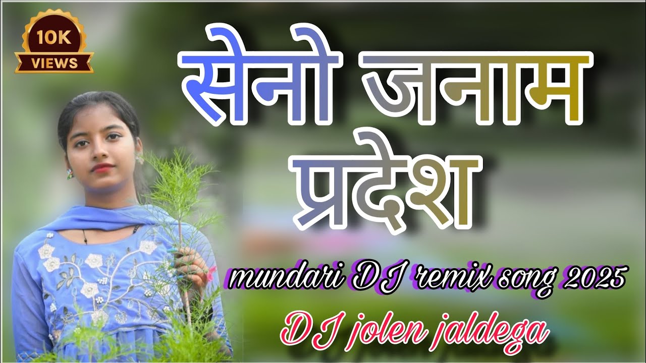 सेनो जनाम प्रदेश कमी नाला//New mundari bewafa DJ remix song//mundari video song DJ jolen jaldega