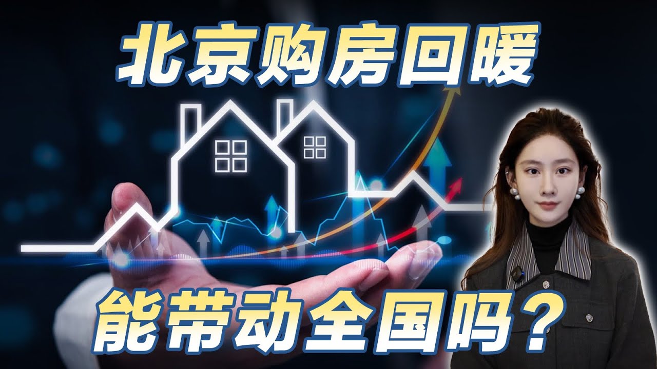 北京实施购房新政，这波回暖能带动全国楼市吗？