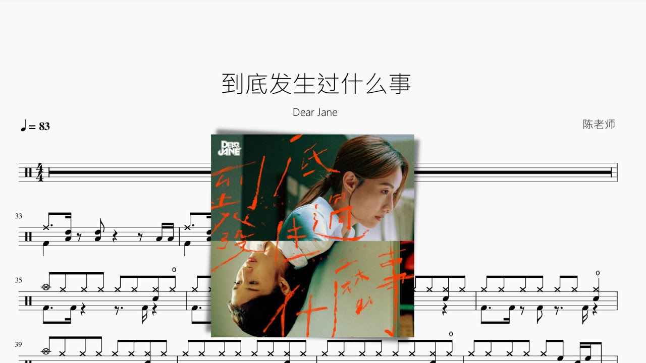 到底发生过什么事【Dear Jane】动态鼓谱 ドラム楽譜