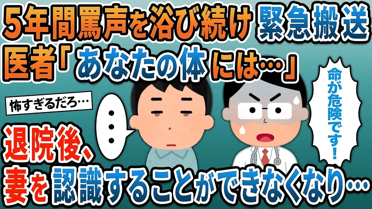 嫁に５年間罵倒され続け緊急搬送→医者「あなたの体には…」退院後、妻を人間として認識できなくなり…【２ch修羅場スレ・ゆっくり解説】