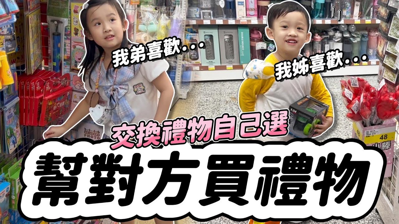 聖誕 交換禮物 │ 姊弟幫對方挑聖誕節禮物 │順便也都給自己買了小禮物│ 最後還有年度深情喊話 │ 妹比睿弟
