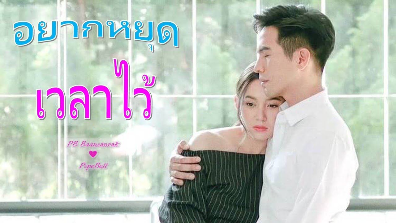 อยากหยุดเวลาไว้ [Want To Stop Time] | แสนรักโป๊ปเบลล่า