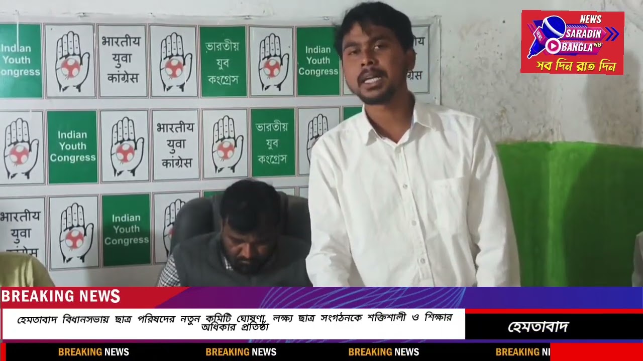 হেমতাবাদে ছাত্র পরিষদের নতুন কমিটি ঘোষণা, লক্ষ্য ছাত্র সংগঠনকে শক্তিশালী ও শিক্ষার অধিকার প্রতিষ্ঠা।