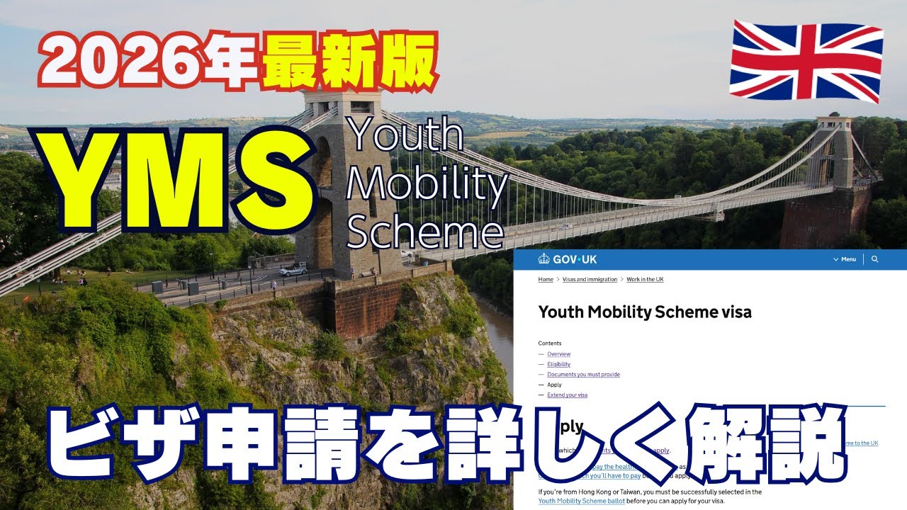 【2026年度】イギリスYMSビザ申請の全手順｜最新の必要書類と資金証明の注意点をプロが解説