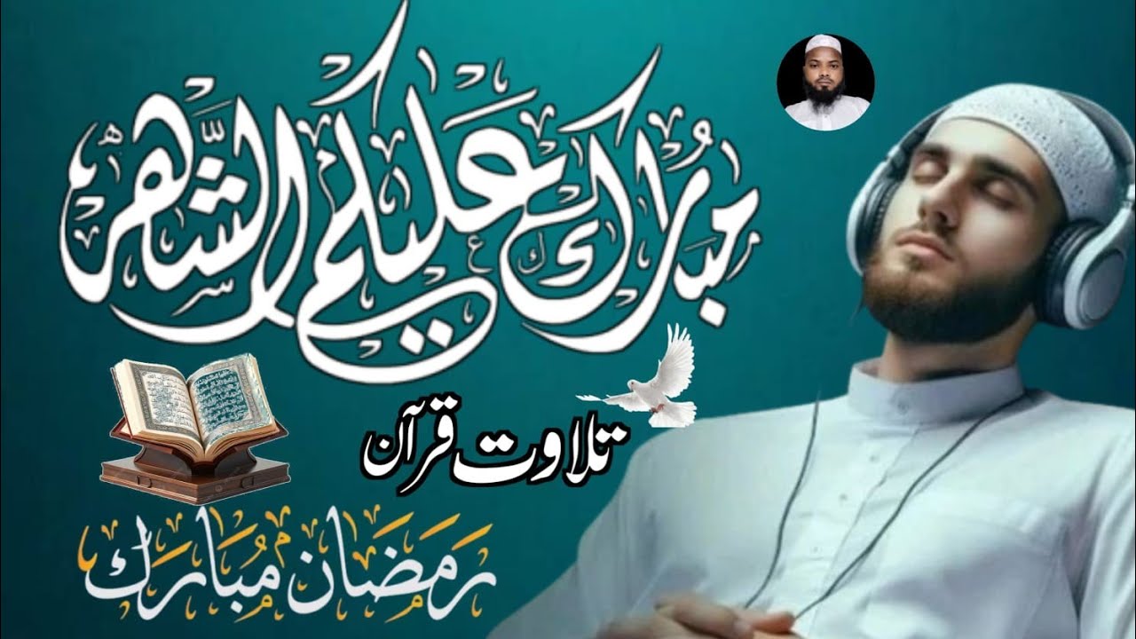 السلام علیکم ورحمۃ اللہ 18وبرکاتہ امید ہے کہ اپ سبھی   عافیت کے ساتھ ہوں گے تلاوت قران