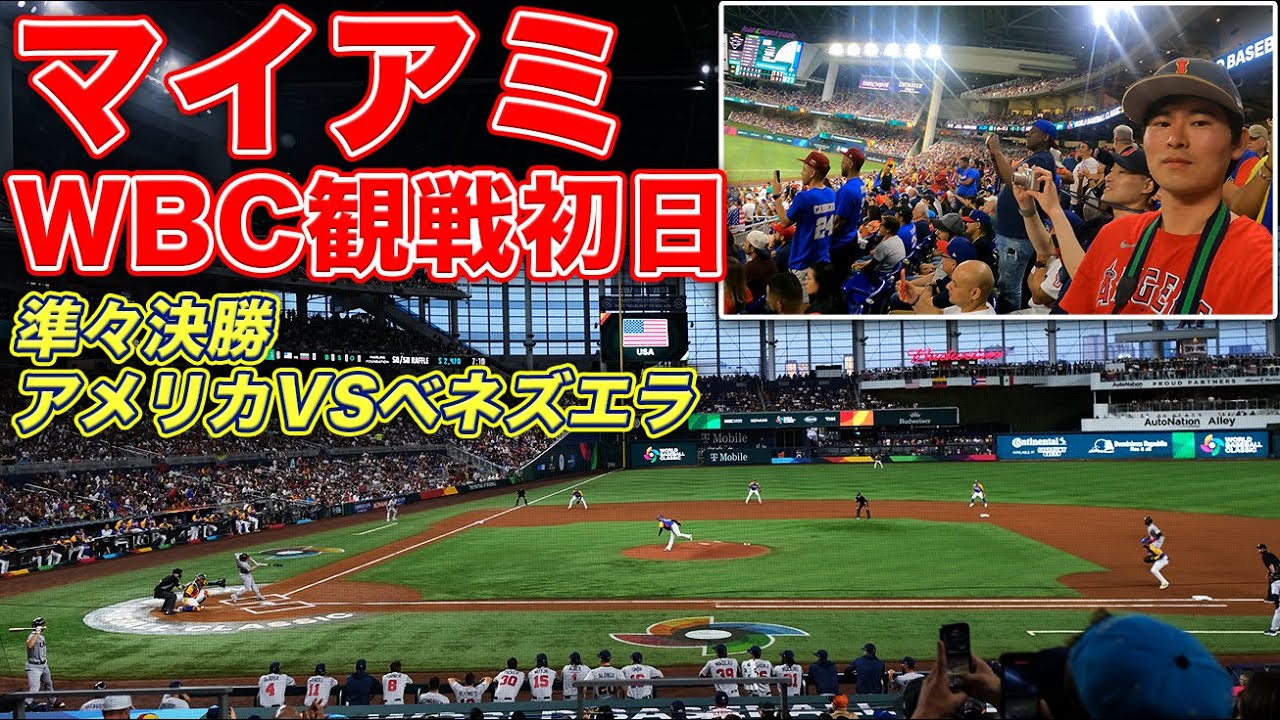 マイアミ到着！安宿に泊まってWBCを観戦｜準々決勝アメリカvsベネズエラ戦