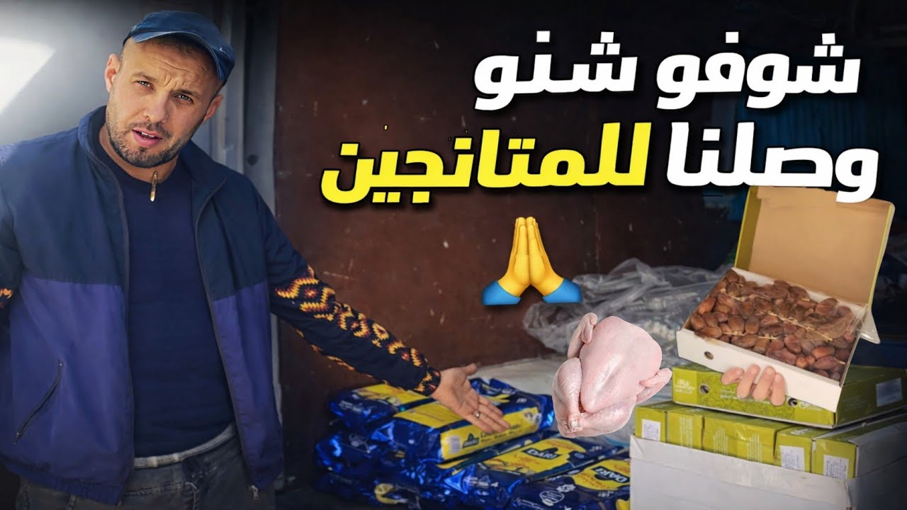 اليوم قمنا بتوزيع الدجاج والتمر والطعام على بعض العائلات المحتاجة | الحمد لله فرحة كبيرة في قلوبهم❤️