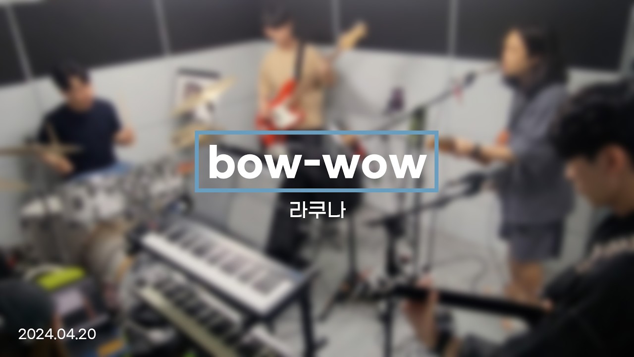[합주실에서] 라쿠나 - bow-wow