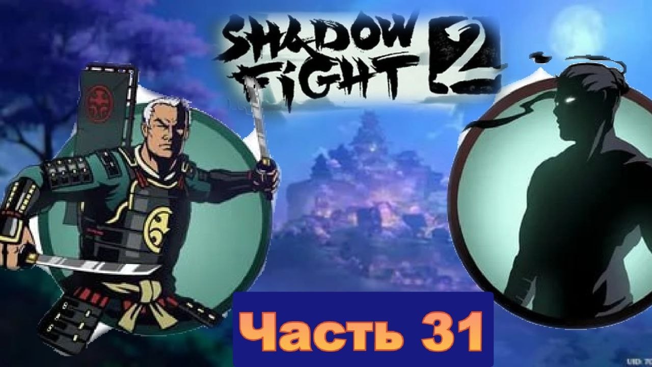 Майор рассказал все о Сёгуне в Shadow Fight 2 [часть 31]