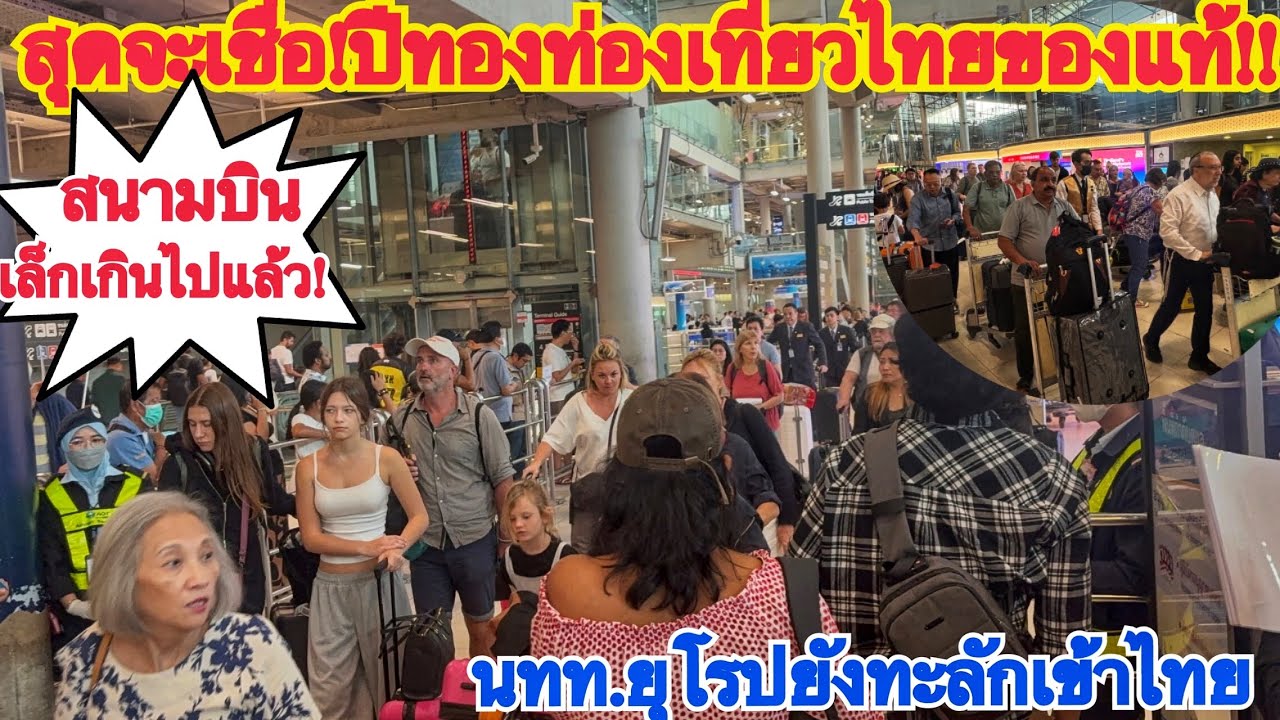ไฮซีซั่นให้เพื่อนบ้านอิจฉา!!ยุโรปมายังไงเยอะแยะแน่นสนามบินขนาดนี้?