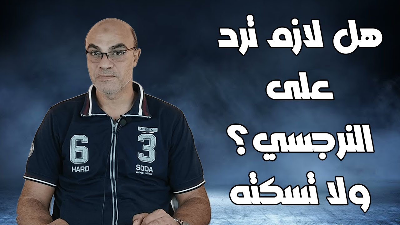 هل لازم ترد على النرجسي؟ ولا تسكته بصمتك؟