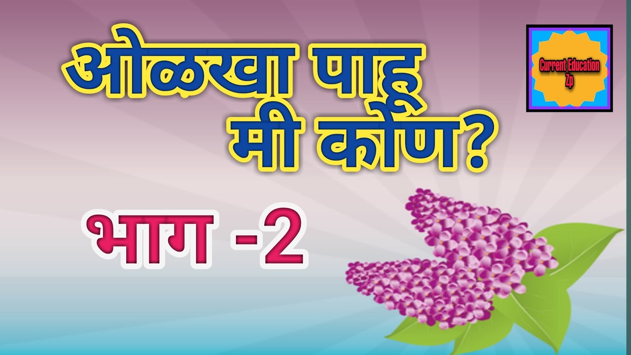 ओळखा पाहू मी कोण भाग 2 मराठी शब्दकोडी डोके लढवा कोडी सोडवा