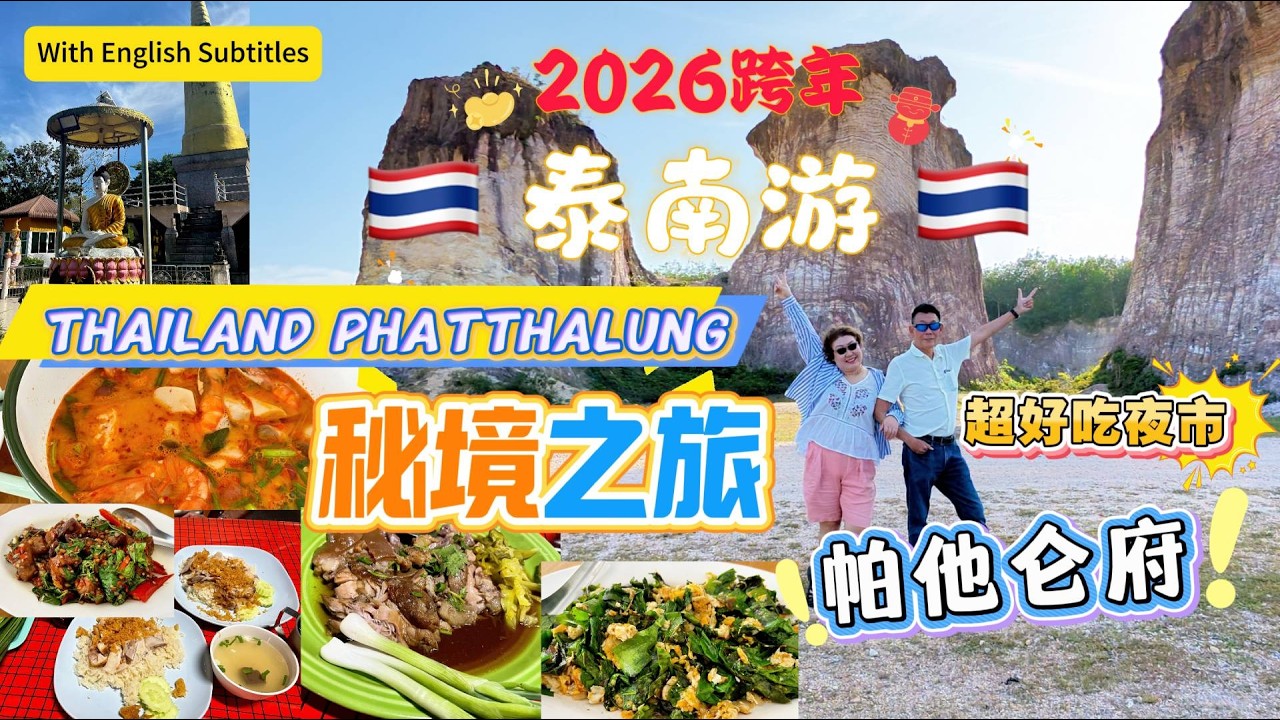 Lily 探世界：186 🇹🇭 2026泰南跨年之秘境之旅帕他仑 #自驾泰国游 #Phatthalung#泰南游 #槟城自驾游泰南 #利发茶室 #MiniTravel1982 #CherCheeva