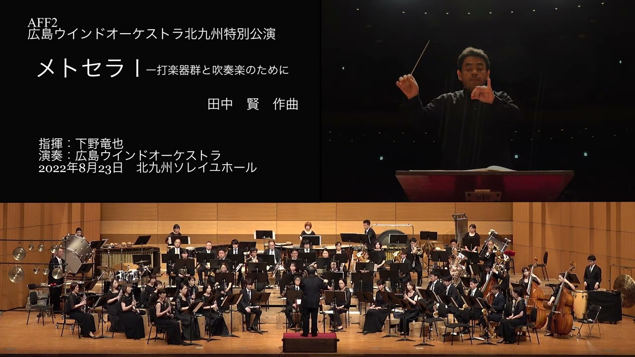 メトセラ Ⅰ ー打楽器群と吹奏楽のために　田中 賢 作曲